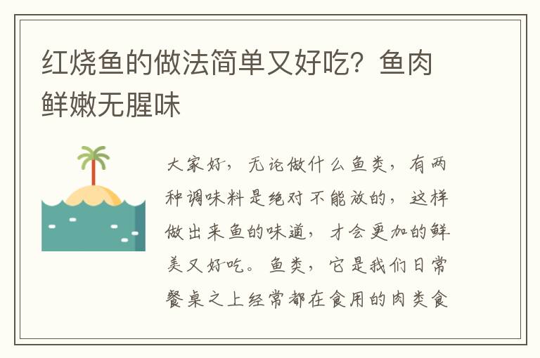 红烧鱼的做法简单又好吃？鱼肉鲜嫩无腥味