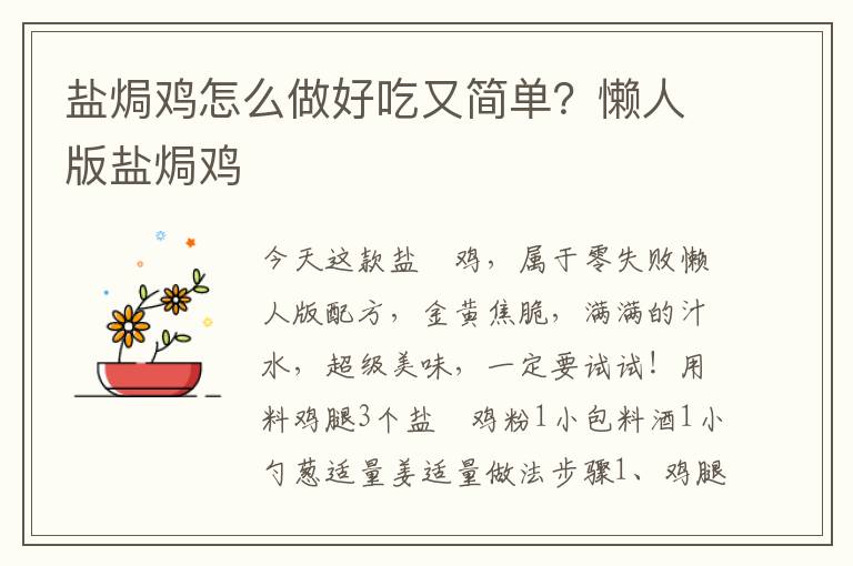 盐焗鸡怎么做好吃又简单？懒人版盐焗鸡