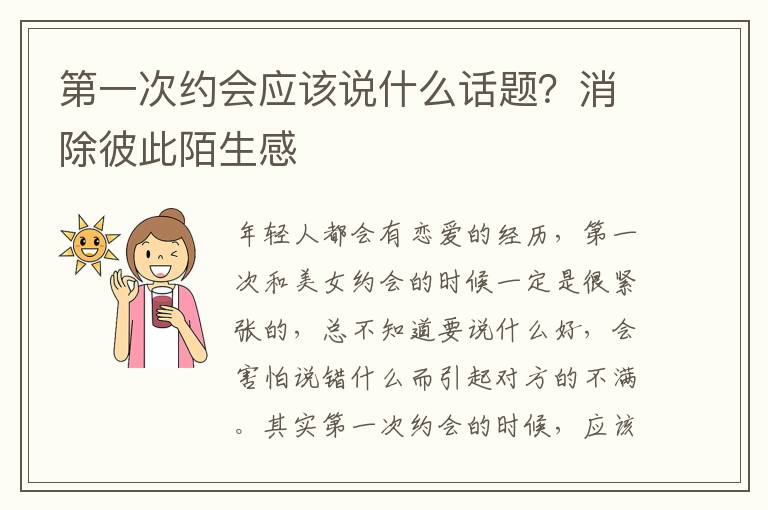 第一次约会应该说什么话题？消除彼此陌生感