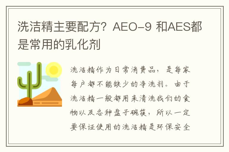 洗洁精主要配方？AEO-9 和AES都是常