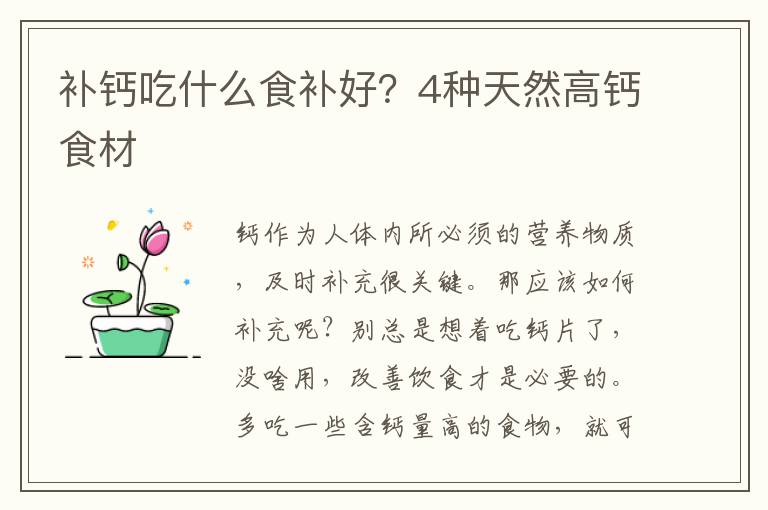 补钙吃什么食补好？4种天然高钙食材