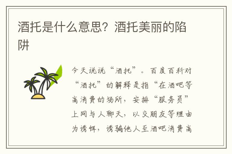 酒托是什么意思？酒托美丽的陷阱