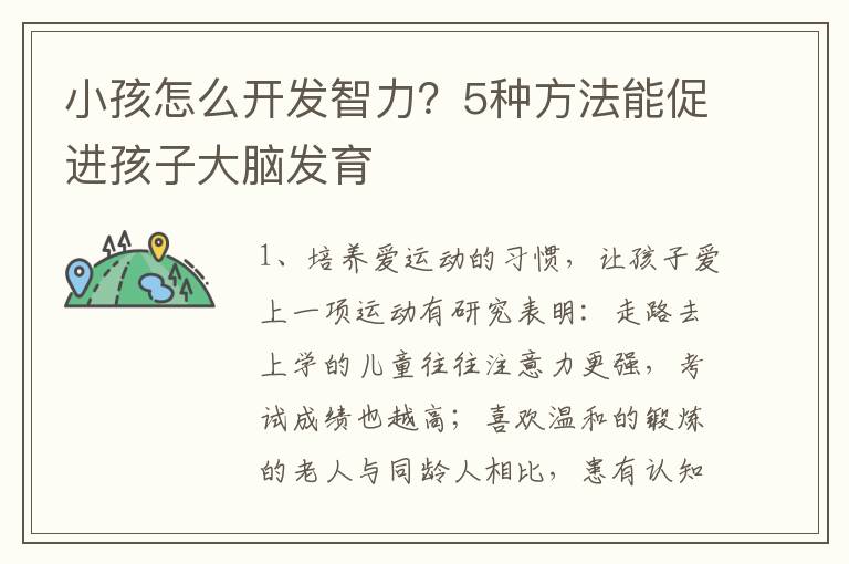 小孩怎么开发智力？5种方法能促进孩子大脑发育
