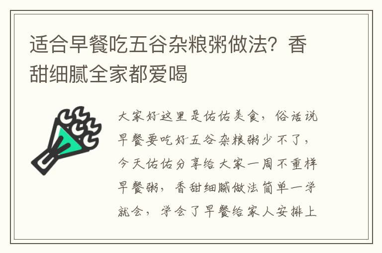 适合早餐吃五谷杂粮粥做法？香甜细腻全家都爱喝