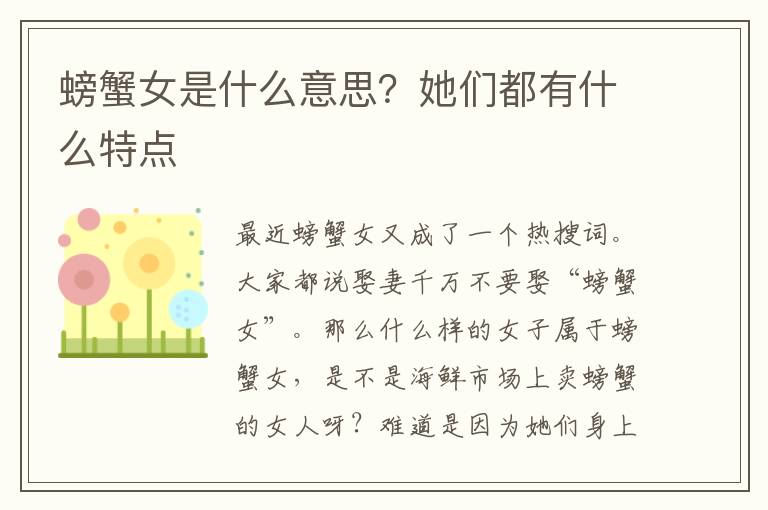 螃蟹女是什么意思？她们都有什么特点