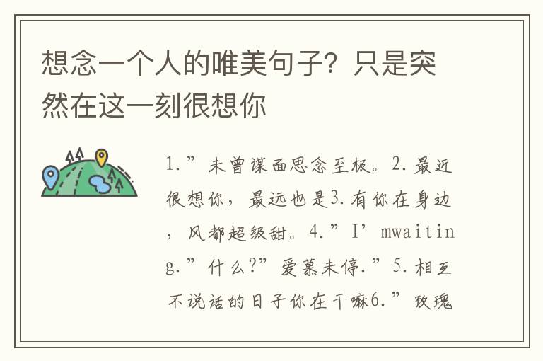 想念一个人的唯美句子？只是突然在这一刻很想你