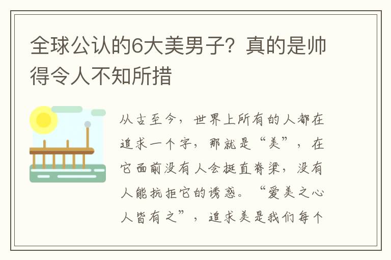 全球公认的6大美男子？真的是帅得令人不知所措