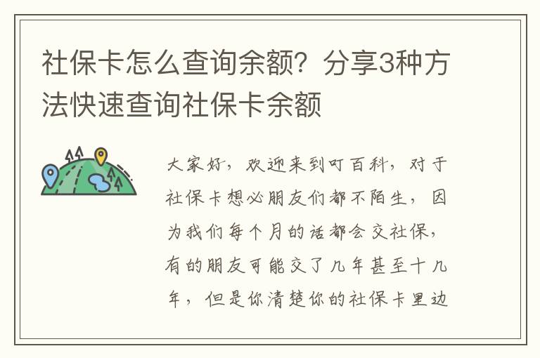 社保卡怎么查询余额？分享3种方法快速查询社保卡余额