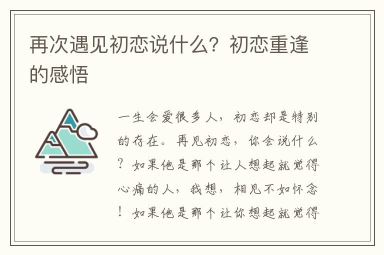 再次遇见初恋说什么？初恋重逢的感悟