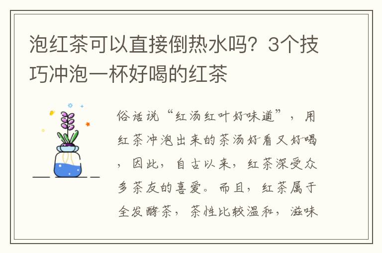 泡红茶可以直接倒热水吗？3个技巧冲泡一杯好喝的红茶