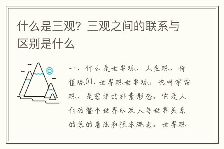 什么是三观？三观之间的联系与区别是什么