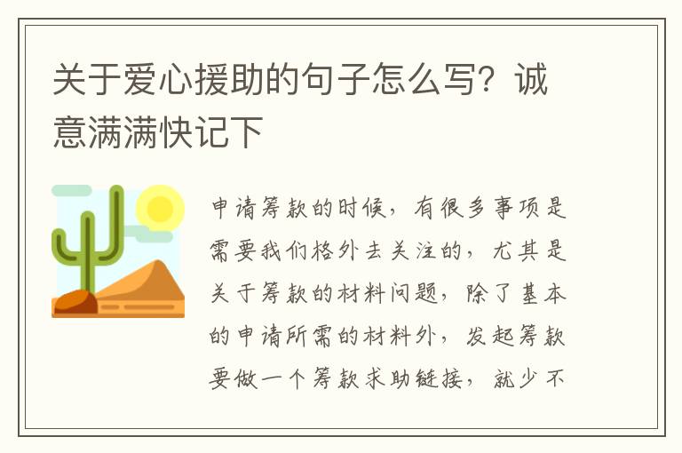 关于爱心援助的句子怎么写？诚意满满快记下