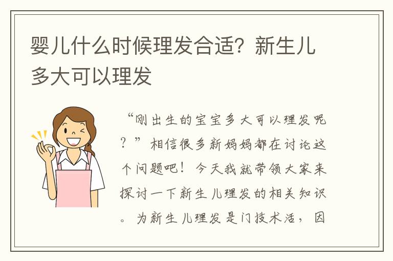 婴儿什么时候理发合适？新生儿多大可以理发