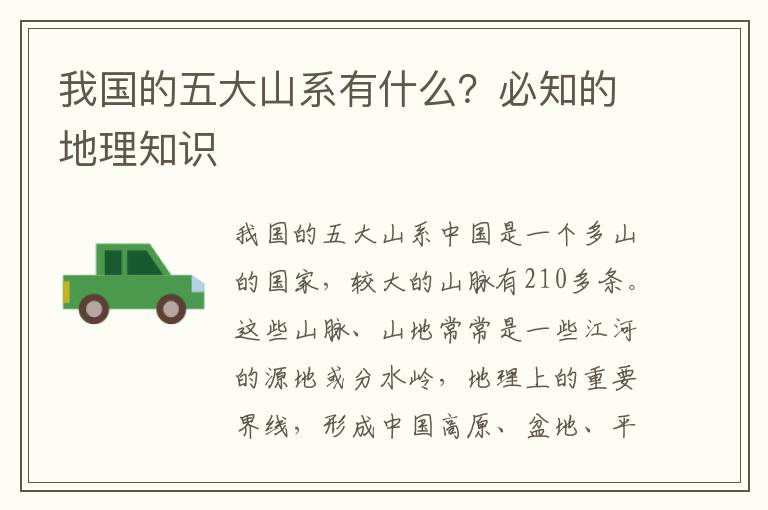我国的五大山系有什么？必知的地理知识