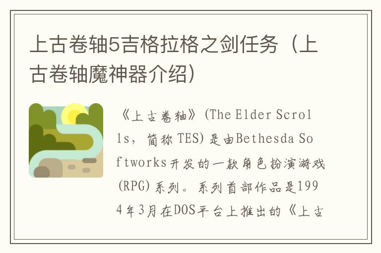上古卷轴5吉格拉格之剑任务（上古卷轴魔神器介绍）