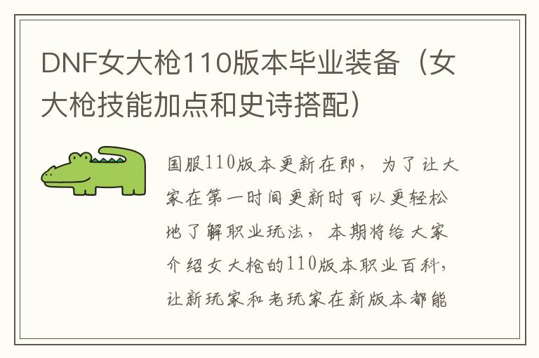 DNF女大枪110版本毕业装备（女大枪技能加点和史诗搭配）