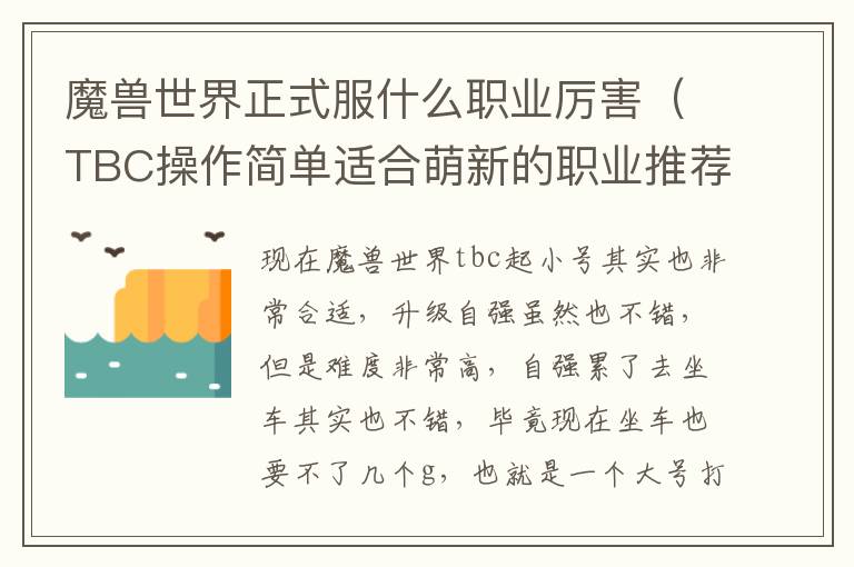 魔兽世界正式服什么职业厉害（TBC操作简单适合萌新的职业推荐）