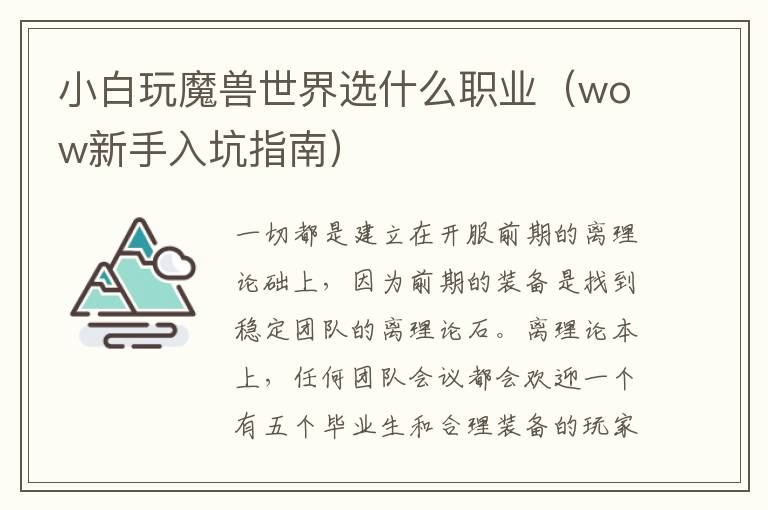 小白玩魔兽世界选什么职业（wow新手入坑指南）