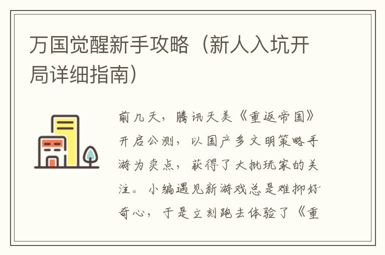 万国觉醒新手攻略（新人入坑开局详细指南）