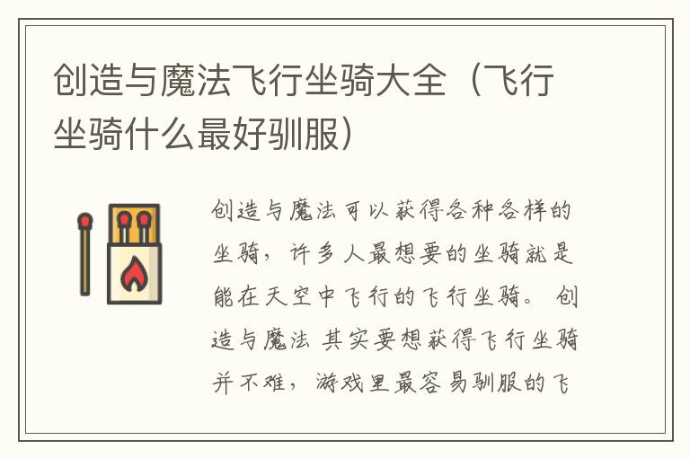 创造与魔法飞行坐骑大全（飞行坐骑什
