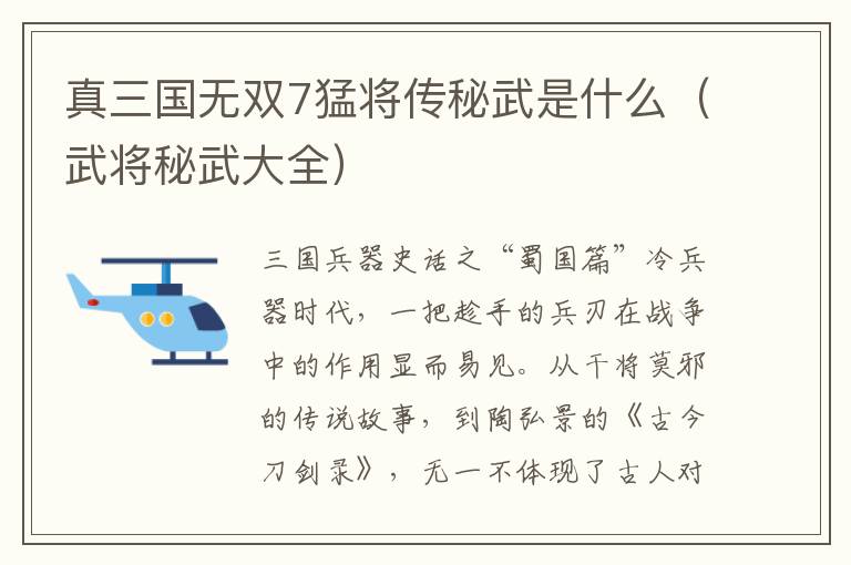 真三国无双7猛将传秘武是什么（武将秘武大全）