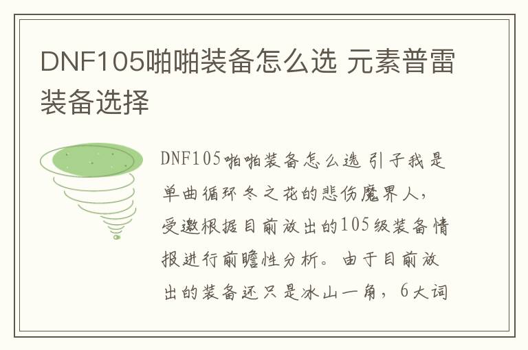 DNF105啪啪装备怎么选 元素普雷装备选择
