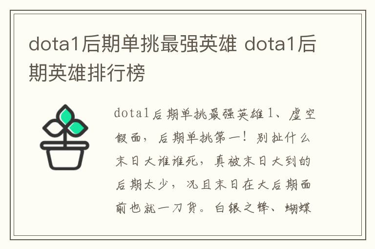 dota1后期单挑最强英雄 dota1后期英雄排行榜