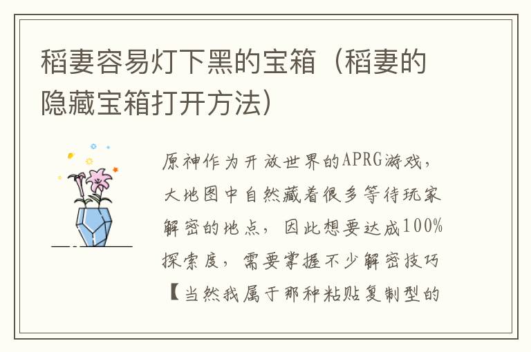 稻妻容易灯下黑的宝箱（稻妻的隐藏宝箱打开方法）