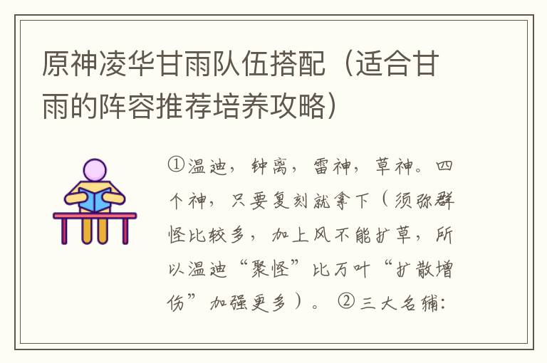 原神凌华甘雨队伍搭配（适合甘雨的阵容推荐培养攻略）