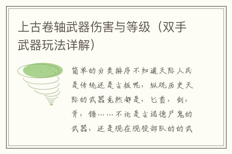 上古卷轴武器伤害与等级（双手武器玩法详解）