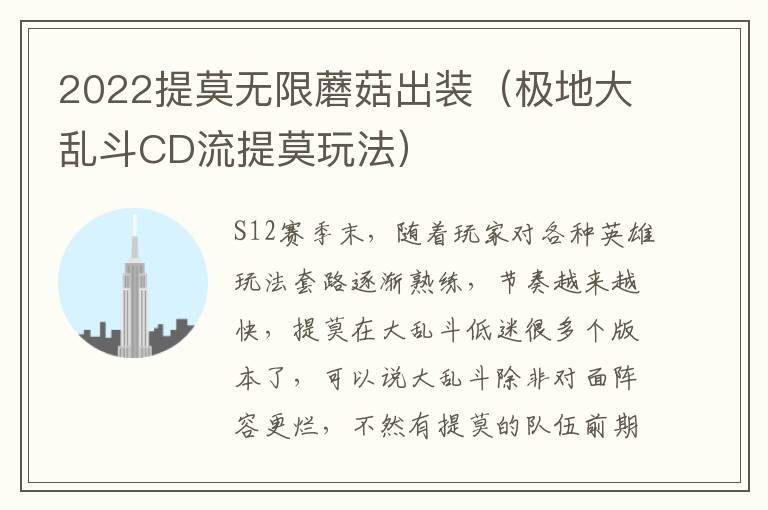 2022提莫无限蘑菇出装（极地大乱斗CD流提莫玩法）