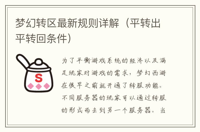 梦幻转区最新规则详解（平转出平转回条件）