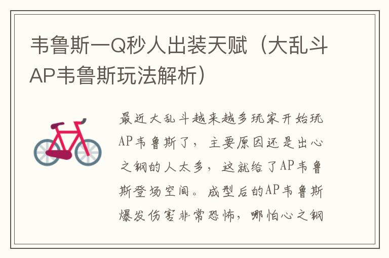 韦鲁斯一Q秒人出装天赋（大乱斗AP韦鲁斯玩法解析）