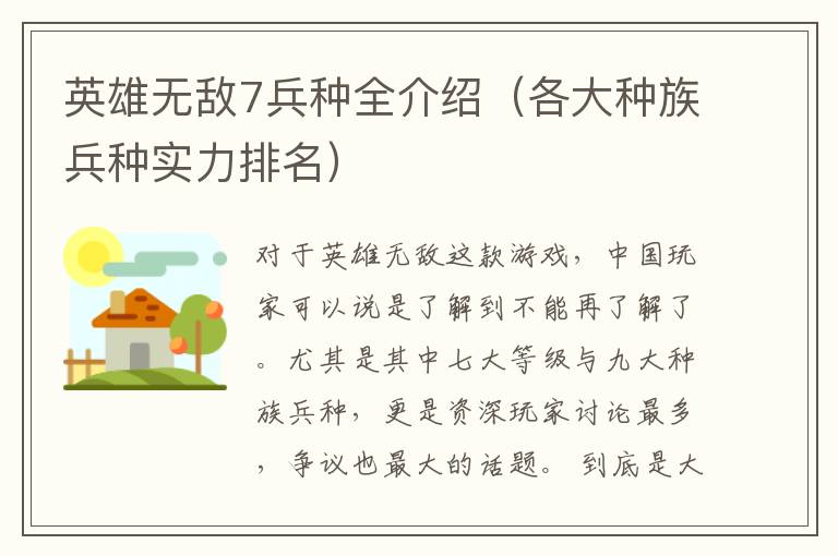 英雄无敌7兵种全介绍（各大种族兵种实力排名）