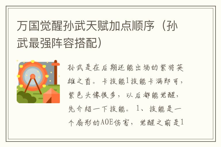 万国觉醒孙武天赋加点顺序（孙武最强阵容搭配）