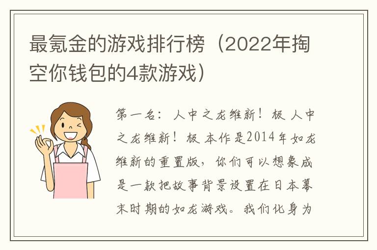 最氪金的游戏排行榜（2022年掏空你钱包的4款游戏）