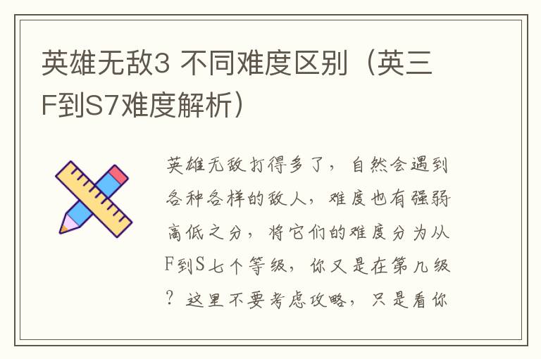 英雄无敌3 不同难度区别（英三F到S7难度解析）