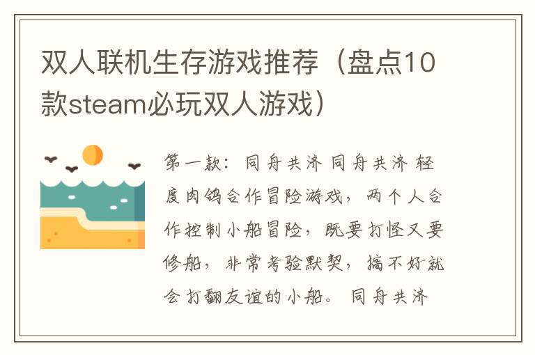双人联机生存游戏推荐（盘点10款steam必玩双人游戏）