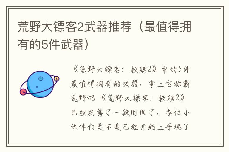 荒野大镖客2武器推荐（最值得拥有的5件武器）