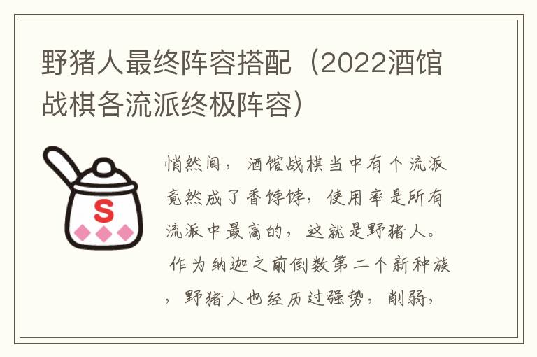 野猪人最终阵容搭配（2022酒馆战棋各流派终极阵容）