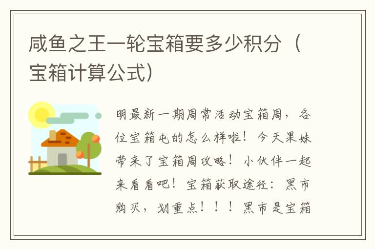 咸鱼之王一轮宝箱要多少积分（宝箱计算公式）