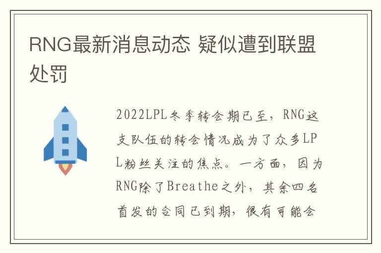 RNG最新消息动态 疑似遭到联盟处罚