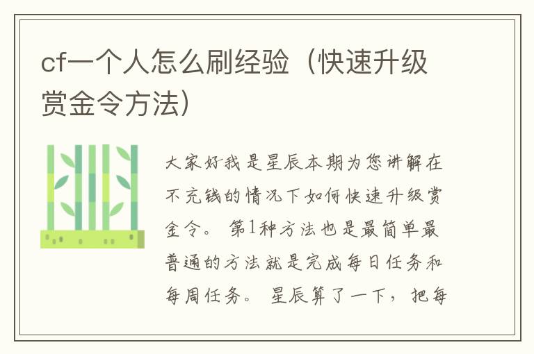 cf一个人怎么刷经验（快速升级赏金令方法）