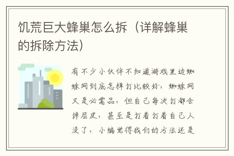 饥荒巨大蜂巢怎么拆（详解蜂巢的拆除方法）