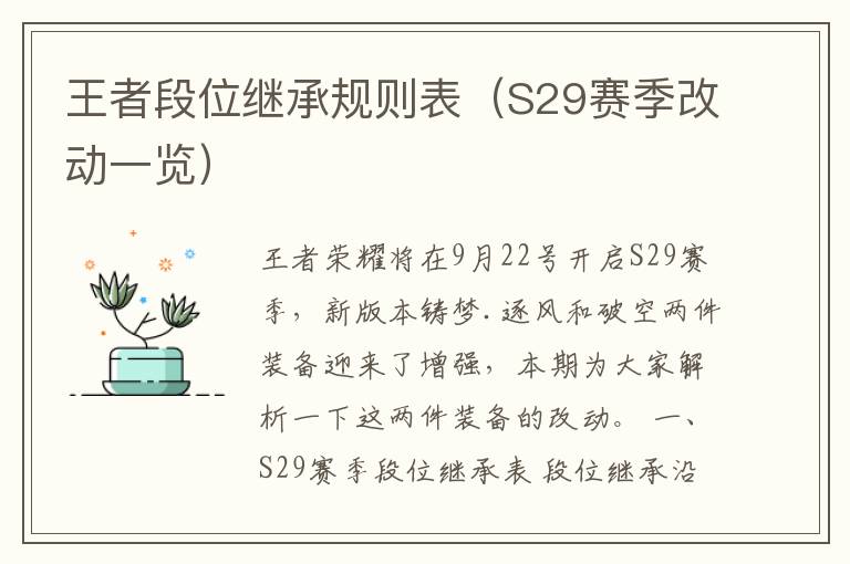 王者段位继承规则表（S29赛季改动一览）