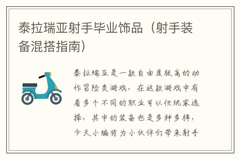 泰拉瑞亚射手毕业饰品（射手装备混搭指南）