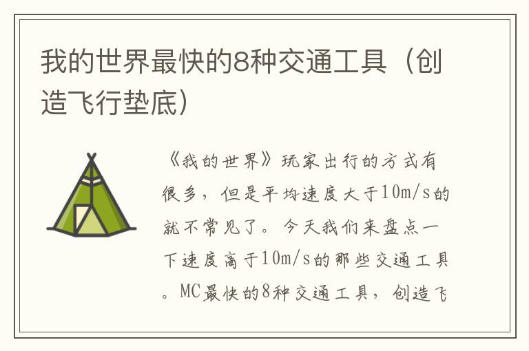 我的世界最快的8种交通工具（创造飞