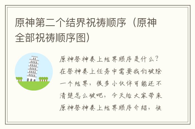 原神第二个结界祝祷顺序（原神全部祝祷顺序图）