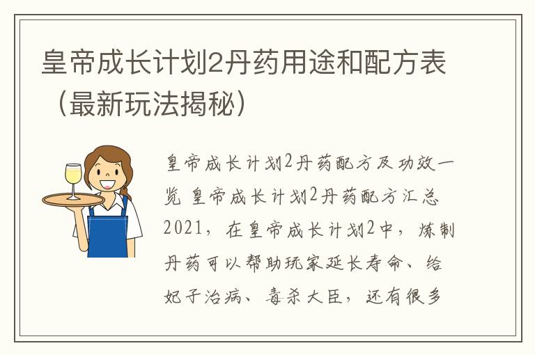 皇帝成长计划2丹药用途和配方表（最新玩法揭秘）