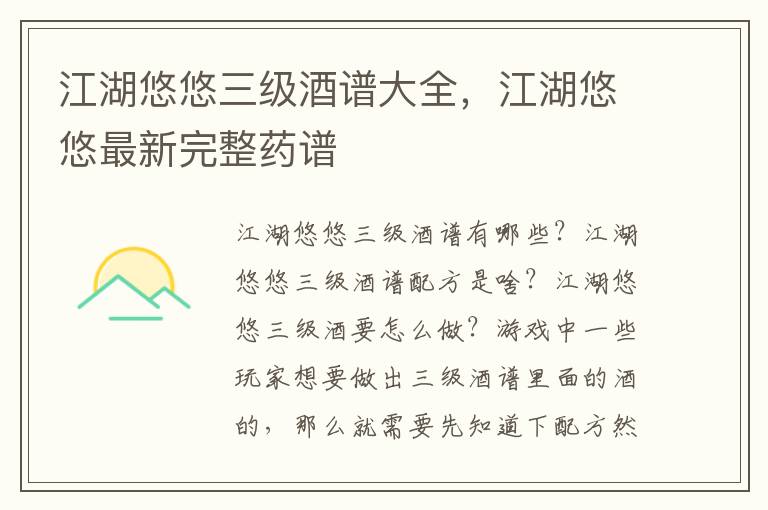江湖悠悠三级酒谱大全，江湖悠悠最新完整药谱